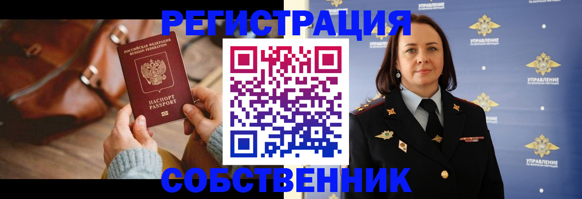 временная регистрация собственник в Никольске